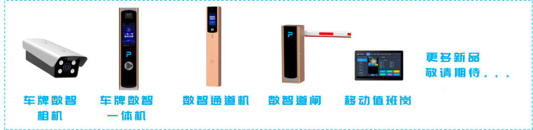 数智车场 | 新一代“车牌数智相机”焕新